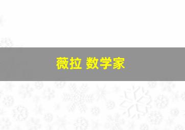 薇拉 数学家